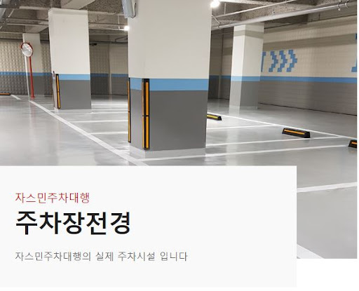 김포공항 주차장 안전 보장, 자스민주차대행