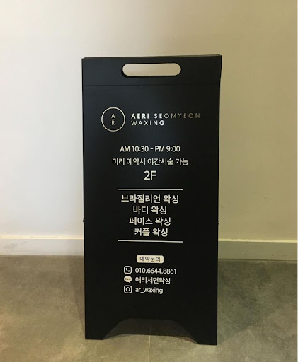 애리서면왁싱, 서면에서 믿고 찾는 왁싱 명소