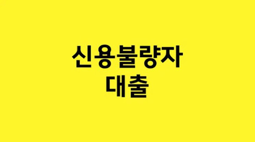 신용불량자 대출 선택 시 주의사항