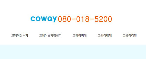 코웨이 고객센터를 통한 안마의자 설치 및 점검 예약