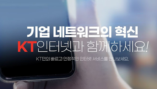 중소기업 오피스넷: KT기업인터넷, GiGA 속도와 안정성 보장