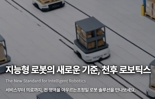 천후 로보틱스의 AI 로봇 기술, 어떤 산업에 쓰일 수 있나