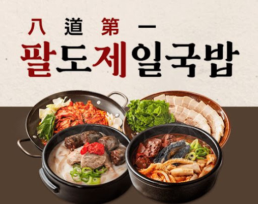 팔도제일국밥, 창업 비용 절감으로 시작 부담↓