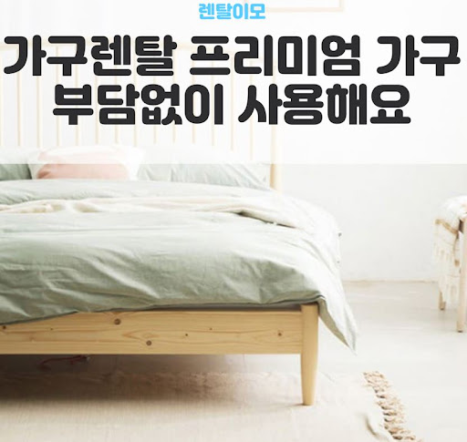 합리적인 공간 설계를 도와주는 렌탈이모와 함께하는 스마트 가구렌탈