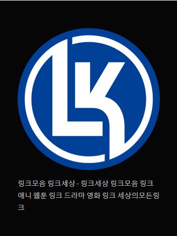 링크 세상의 비밀을 풀어보세요