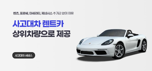 사고난 날에도 안심할 수 있는 대차 서비스!