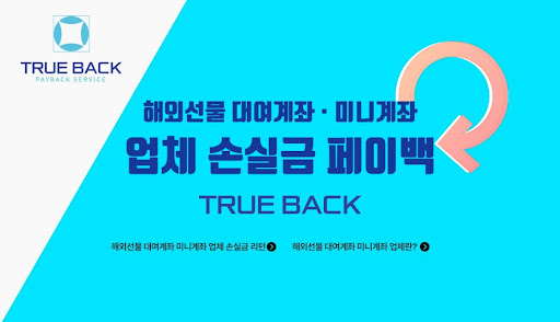 해외선물대여를 위한 트루백의 신뢰성