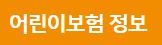 단계별 위험 보장 가능한 대해상 어린이보험