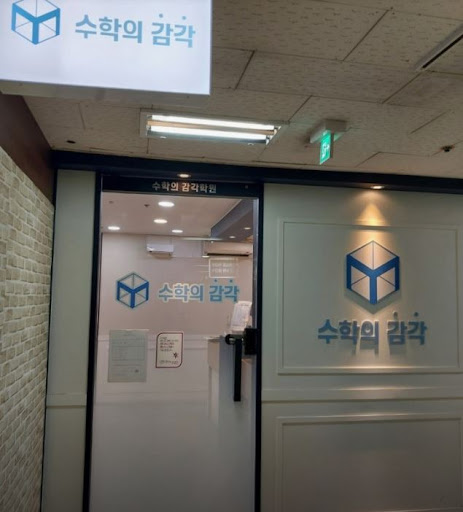 수학의 감각학원 평촌캠퍼스가 평촌 3대 개별진도 수학학원으로 유명한 이유