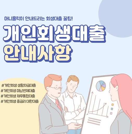 개인회생자대출 시 주의해야 할 함정들