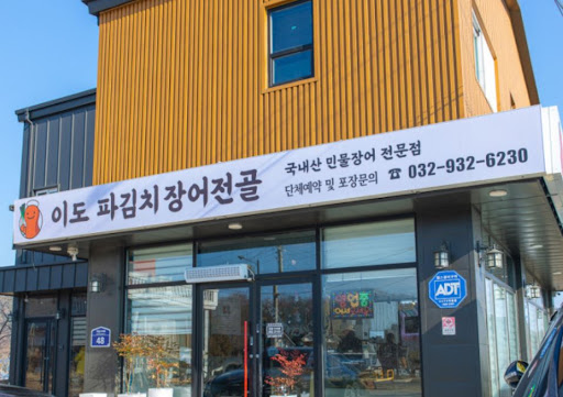 강화도맛집 이도 파김치장어전골 방문 전 알아두면 좋은 장어와 한약재 채수의 궁합
