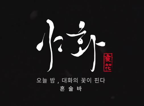 혼술바 창업 가이드: 야화 혼술바의 무인 키오스크 도입과 효율성