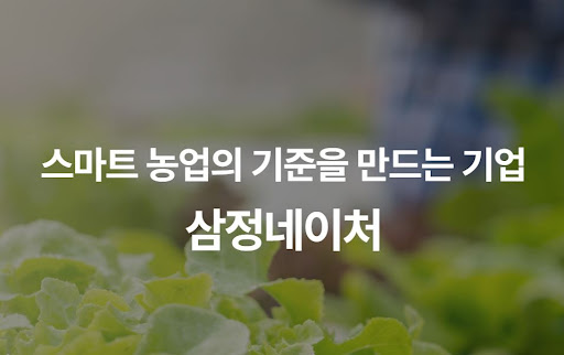 작물의 스트레스를 최소화하는 삼정네이처의 미세 환경 제어 기술 정보