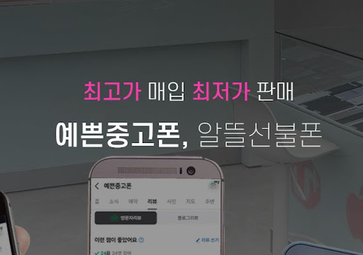 안산 중고폰 매입, 판매 - 믿을 수 있는 예쁜중고폰