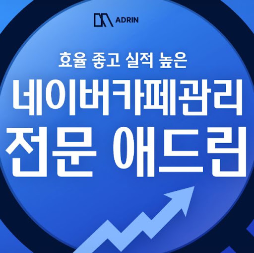 애드린이 8년 경험으로 네이버카페관리를 진행하는 방식