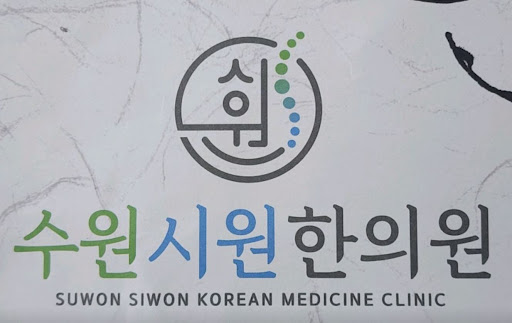 수원시원한의원이 권선구한의원 중 접근하기 편리한 이유