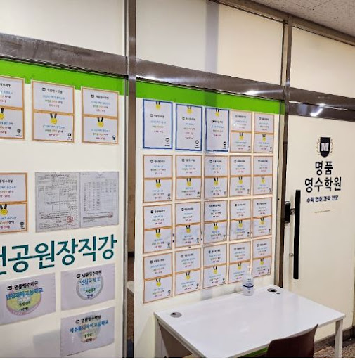 명품영수학원: 인천 논현동의 학습 성과 보장