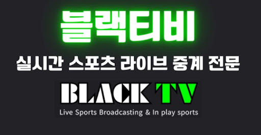 끊김 없는 라이브 스트리밍, 블랙티비의 기술력
