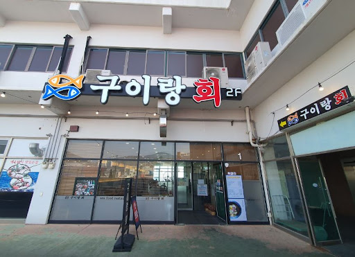구이랑회: 풍미 있는 맛과 서비스로 여수에서 즐기는 생선구이맛집