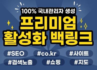 SEO를 위한 백링크 최적화 기법 - 은가비플랜