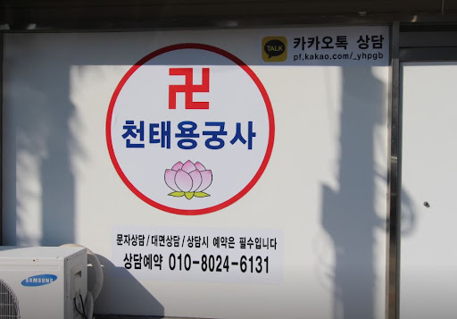 인천점집 천태용궁사, 고민과 걱정을 함께 극복하는 곳