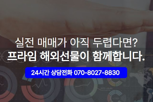 실거래 가능한 해외선물미니계좌, 해선프라임에서 선택하는 이유