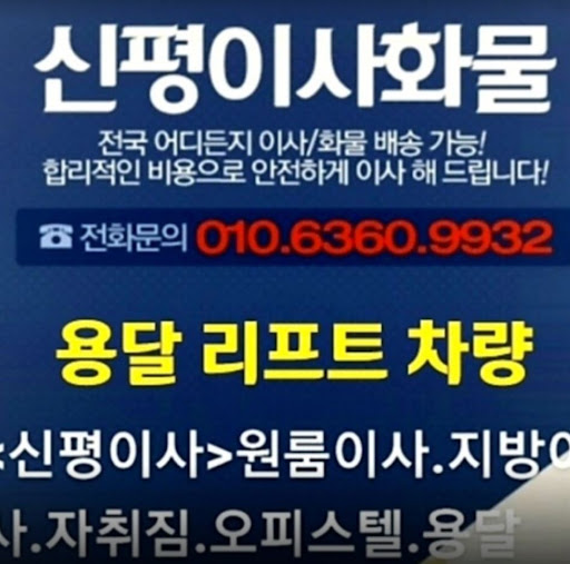용인 및 수도권 전역, 용달이사로 안전하고 신속한 이사 서비스