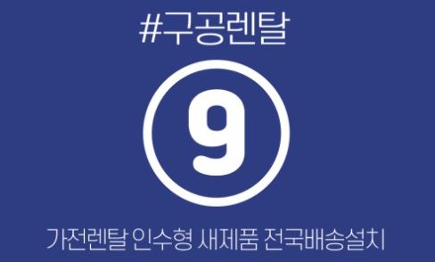 가전렌탈 범위 안에서 정리한 구공렌탈 가전 구성도