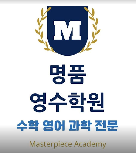 인천논현동수학학원, 명품영수학원에서 학습의 새로운 전환점을 경험하세요!