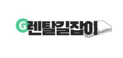 인수형렌탈을 기반으로 한 전자제품렌탈의 재무적 안정성