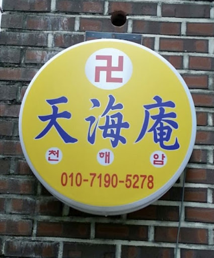 안산점집 천해암: 신의 길로 안내하는 마음의 공간