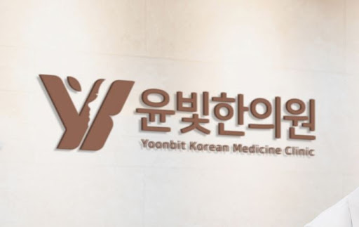 수원한의원 다이어트한약 상담 윤빛한의원이 도와드립니다