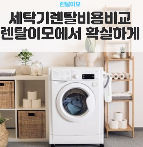 세탁건조기렌탈 시 스마트 진단 기능을 통한 자가 고장 수리 및 대응 가이드