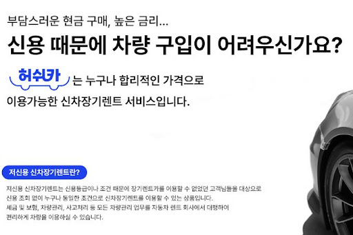 허쉬카와 저신용 장기렌트카, 더 나은 자동차 이용하기