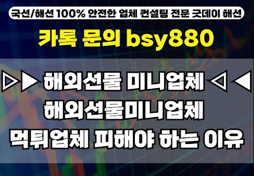 굿데이해선의 해외선물미니계좌업체 선택 노하우