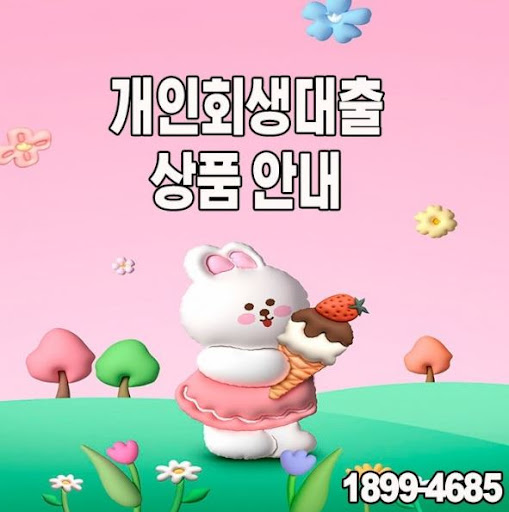 머니홀릭에서 제공하는 특별한 개인회생대출 혜택