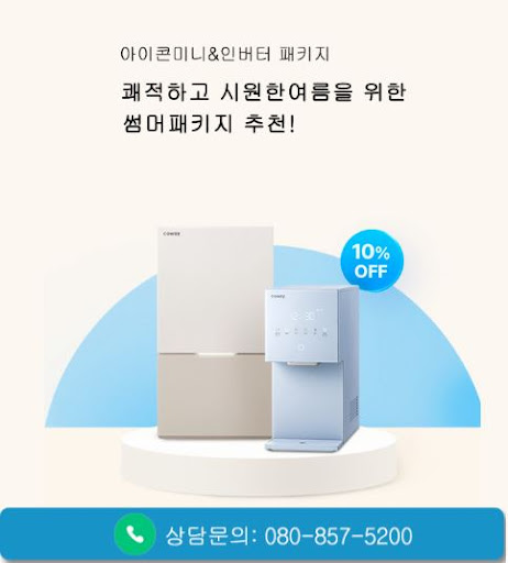 웅진코웨이고객센터가 코웨이 고객센터 전화 전 확인을 권하는 이유