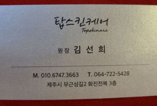 탑스킨아로마마사지 제주의 제주시마사지 고객 만족도 파악법