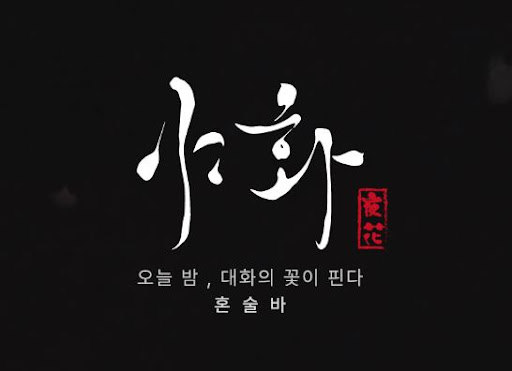 야화 혼술바 창업 모델이 복잡한 주방 없이 운영 가능한 구조